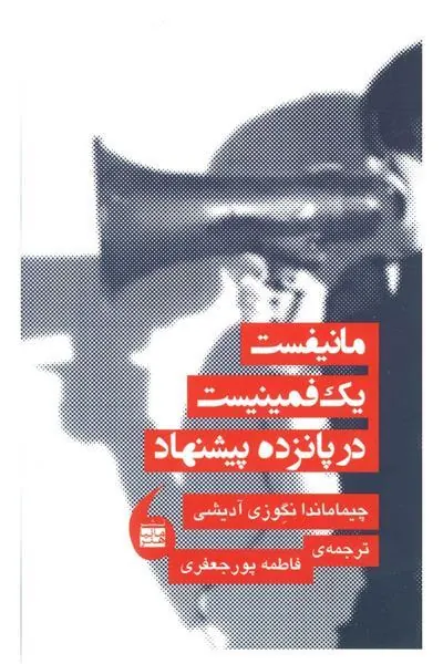 کتاب مانیفست یک فمینیست در پانزده پیشنهاد