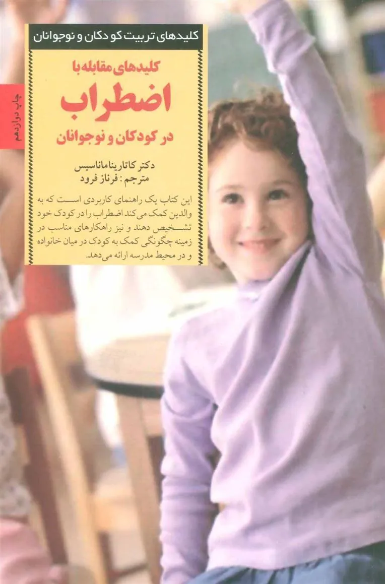 کتاب کلیدهای مقابله با اضطراب در کودکان و نوجوانان