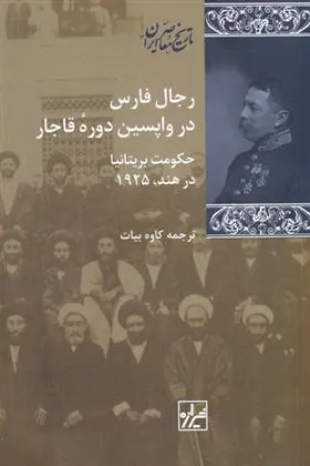 کتاب رجال فارس در واپسین دوره ی قاجار