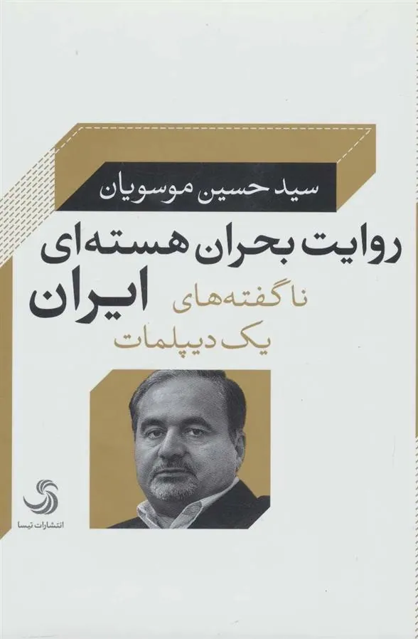 کتاب روایت بحران هسته ای ایران