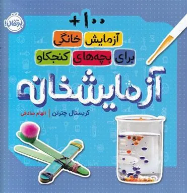 کتاب آزمایشخانه