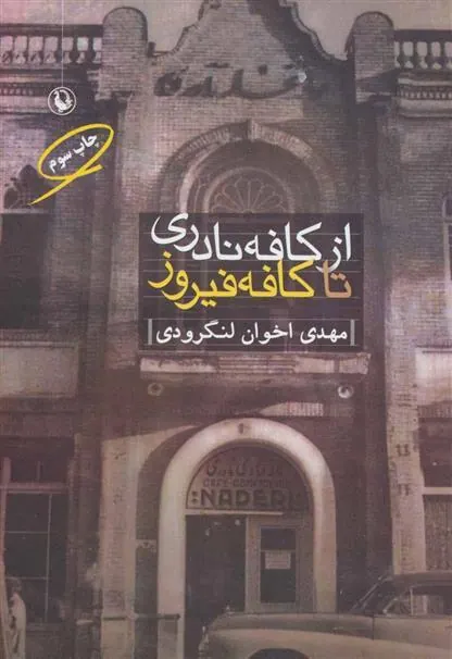 کتاب از کافه نادری تا کافه فیروز