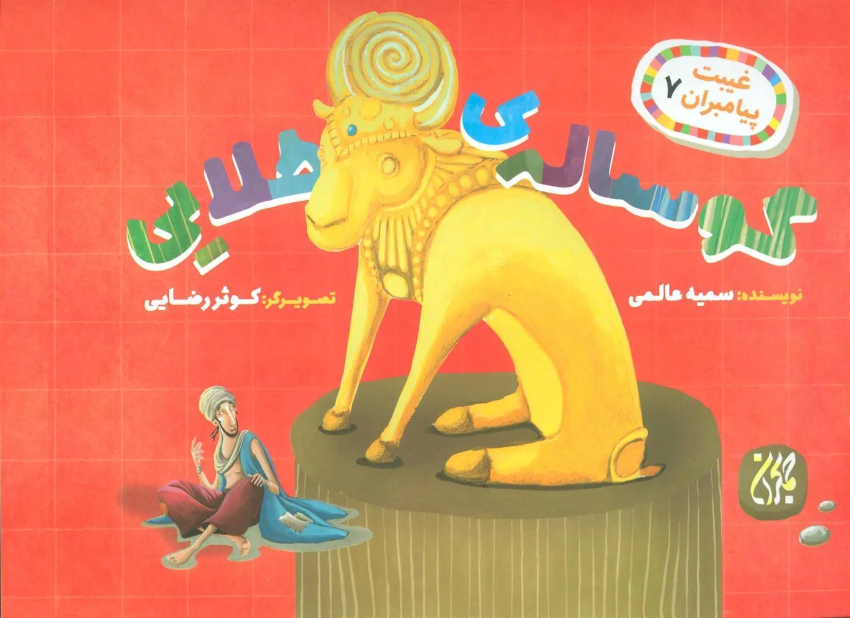 کتاب گوساله ی طلایی