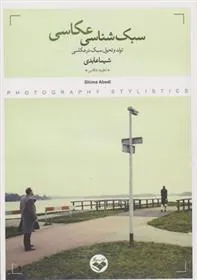 کتاب سبک شناسی عکاسی