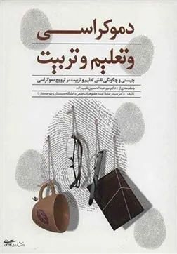 کتاب دموکراسی و تعلیم و تربیت