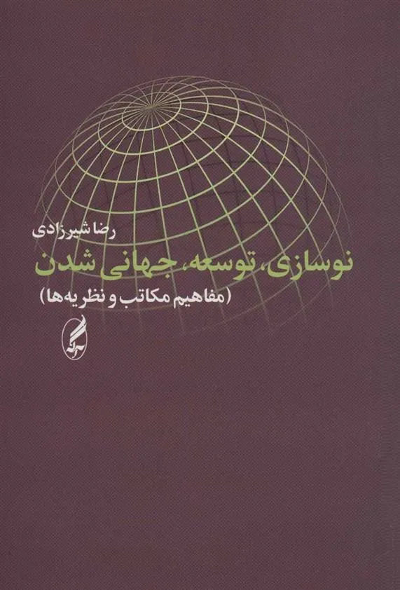 نوسازی، توسعه، جهانی شدن
