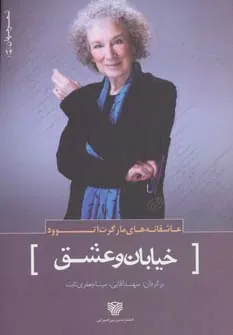 کتاب خیابان و عشق