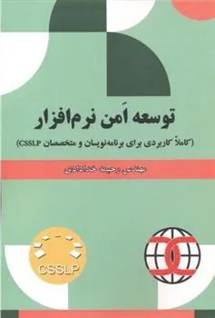 کتاب توسعه امن نرم افزار