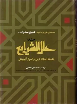 کتاب علل الشرایع