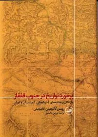 کتاب برخورد تواریخ در جنوب قفقاز