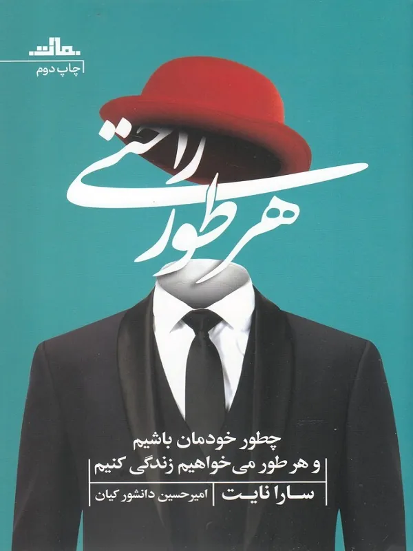کتاب هر طور راحتی