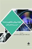 کتاب چگونه می توان سخنگوی مردم شد؟