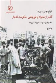 کتاب اقوام جنوب ایران - جلد 1