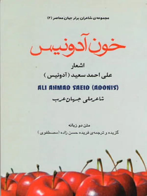 کتاب خون آدونیس