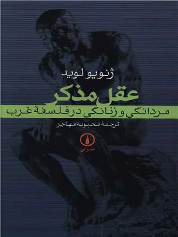 کتاب عقل مذکر