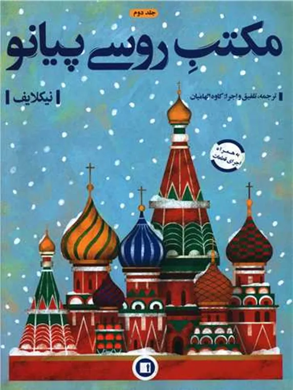 کتاب مکتب روسی پیانو