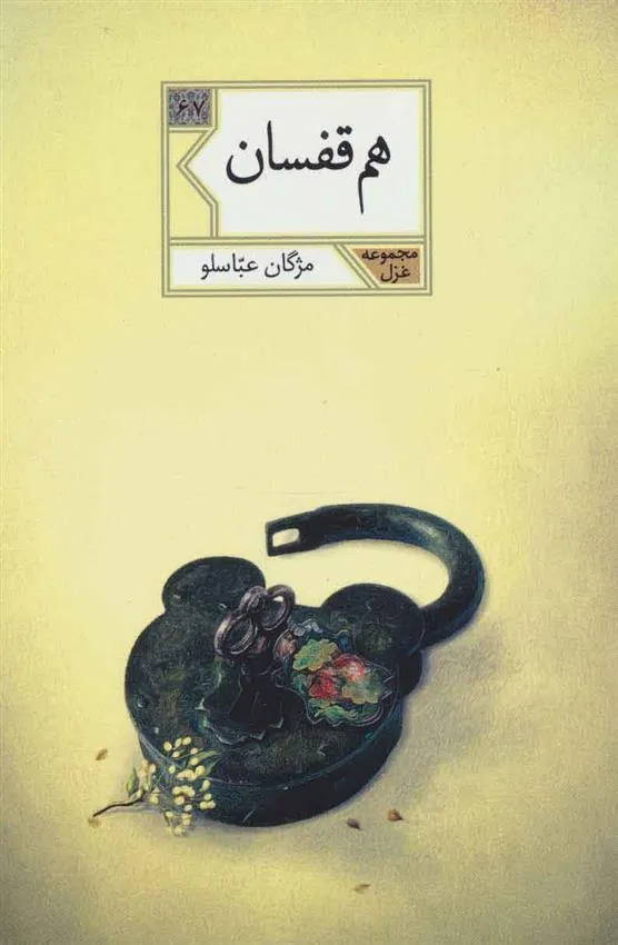 کتاب هم قفسان