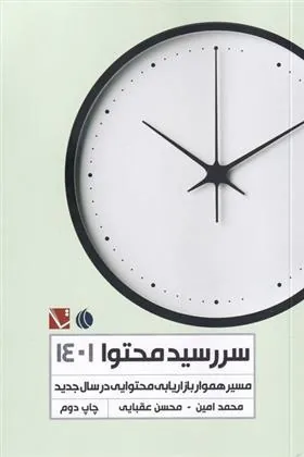 کتاب سررسید محتوا (1401)