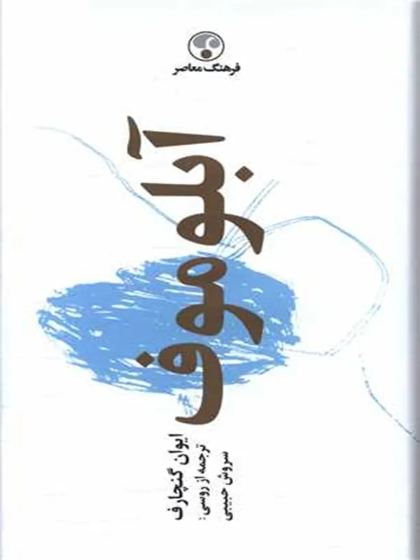 کتاب آبلوموف