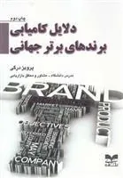 کتاب دلایل کامیابی برندهای برتر جهانی