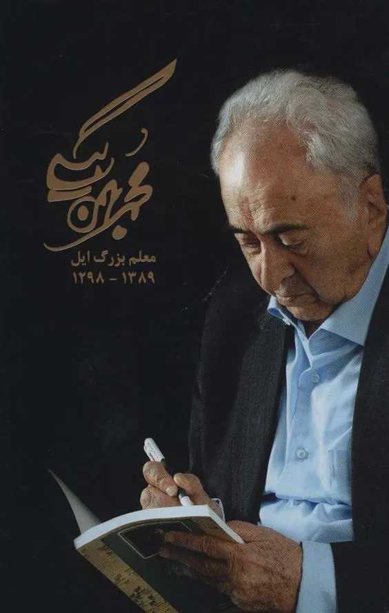 کتاب مجموعه آثار محمد بهمن بیگی