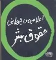 کتاب اعلامیه ی جهانی حقوق بشر