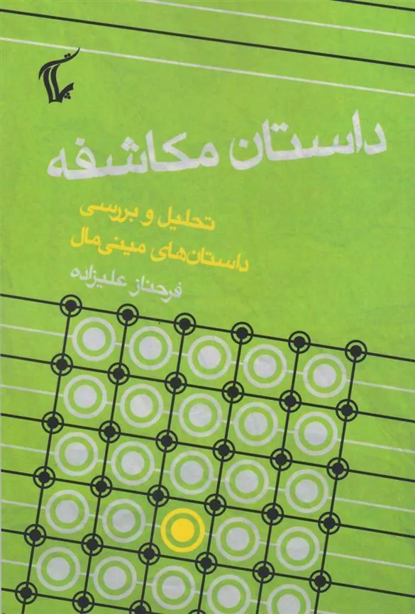 داستان مکاشفه