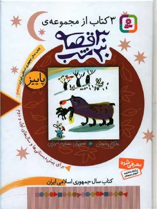 کتاب مجموعه 30 قصه،30شب (پاییز)