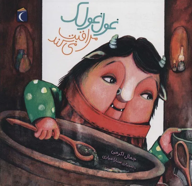 کتاب غول غولک مراقبت می کند
