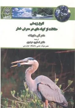 کتاب تنوع زیستی ، حفاظت از گونه های در معرض خطر