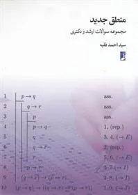 کتاب منطق جدید