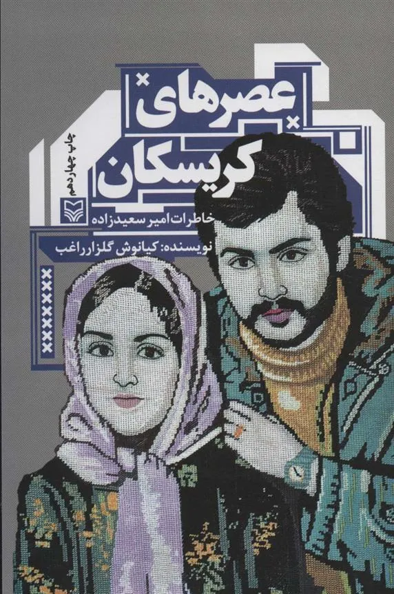 کتاب عصرهای کریسکان