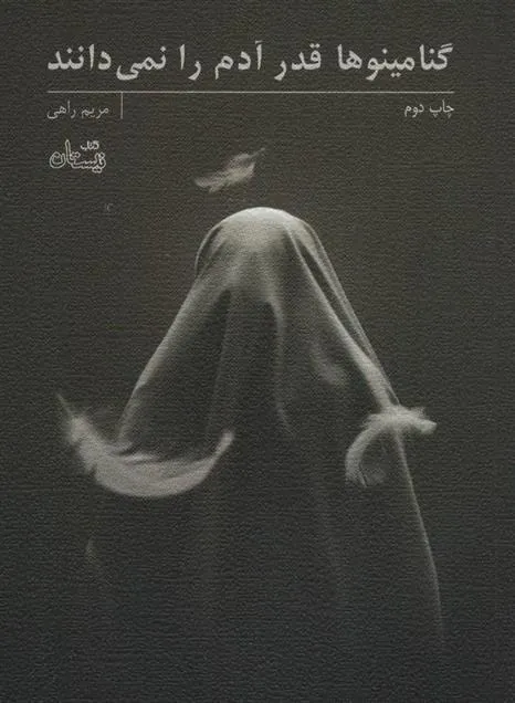 کتاب گنامینوها قدر آدم را نمی دانند