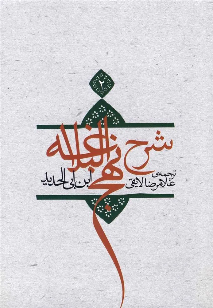 کتاب شرح نهج البلاغه 2