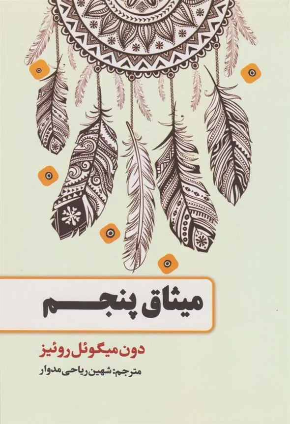 کتاب میثاق پنجم