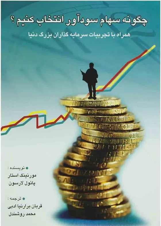کتاب چگونه سهام سودآور انتخاب کنیم؟