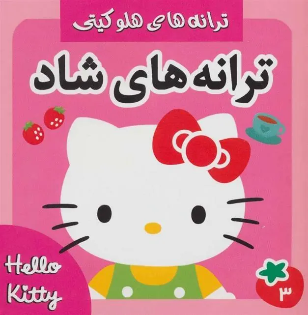 کتاب ترانه های شاد 3