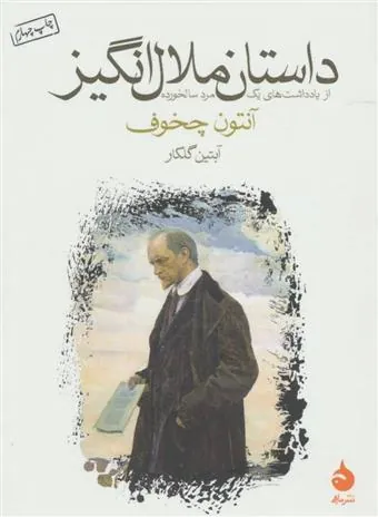 داستان ملال انگیز