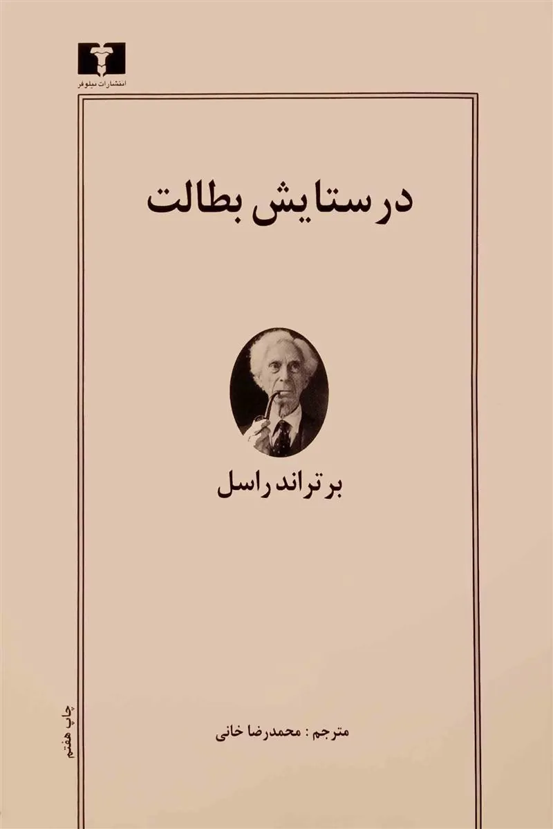 در ستایش بطالت