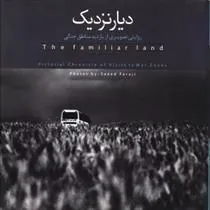 کتاب دیار نزدیک