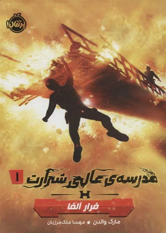 مدرسه ی عالی شرارت 1