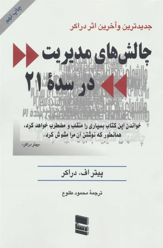 کتاب چالش های مدیریت در سده 21
