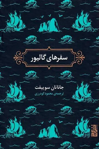 سفرهای گالیور