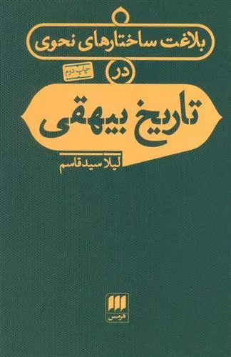 بلاغت ساختارهای نحوی در تاریخ بیهقی