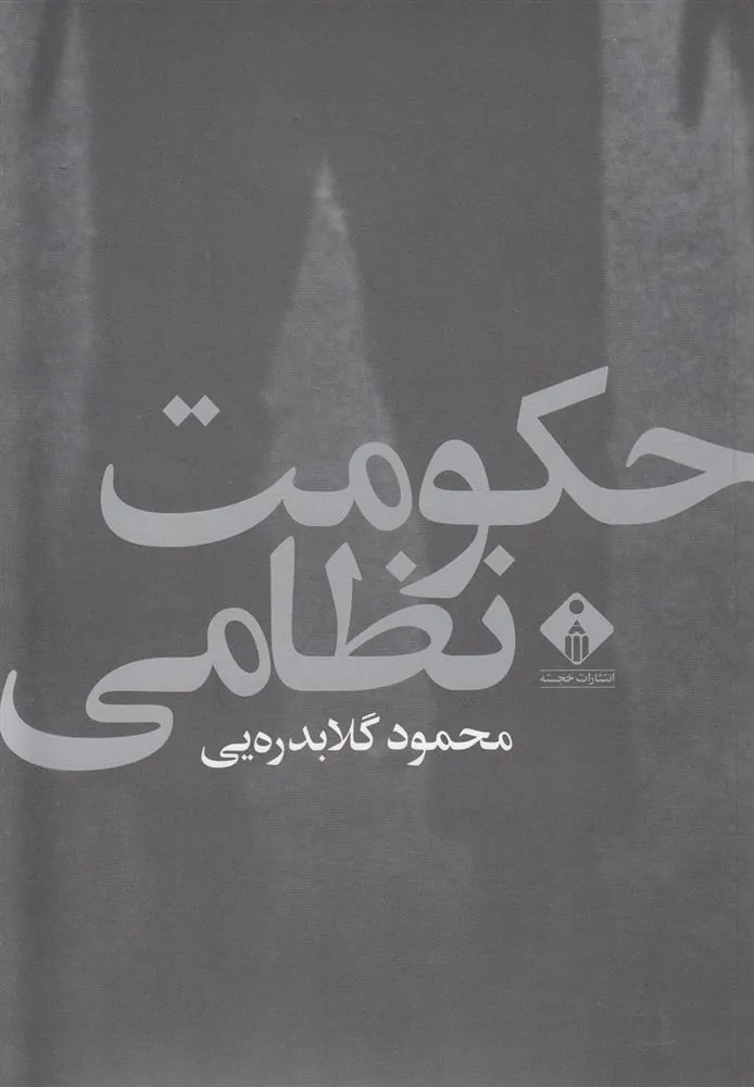 کتاب حکومت نظامی