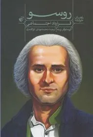 کتاب راهنمای خواندن (قرارداد اجتماعی) روسو