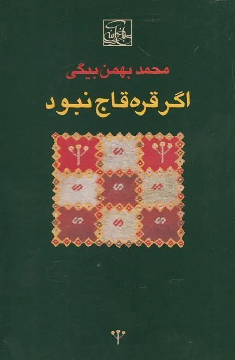 کتاب اگر قره قاج نبود