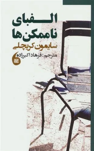 الفبای ناممکن ها