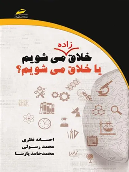 کتاب خلاق زاده می شویم یا خلاق می شویم