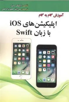 کتاب آموزش گام به گام اپلیکیشن های Ios با زبان Swif